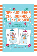 Приключения снеговичков и их друзей: задания на внимательность. - Изд. 2-е