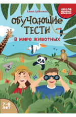 Обучающие тесты: в мире животных: 7-8 лет
