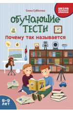 Обучающие тесты: почему так называется: 8-9 лет