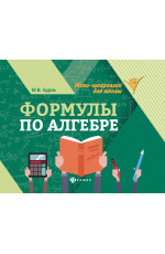 Формулы по алгебре. - Изд. 11-е