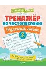 Тренажер по чистописанию. Русский язык: 2 класс. - Изд. 10-е