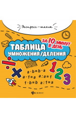 Таблица умножения/деления за 10 минут в день. - Изд. 13-е