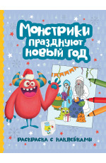 Монстрики празднуют Новый год: книжка-раскраска с наклейками