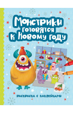 Монстрики готовятся к Новому году: книжка-раскраска с наклейками