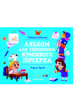 Пишем буквы