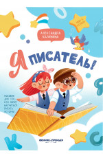 Я писатель! Пособие для тех, кто хочет научиться писать истории. - Изд. 2-е