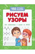 Рисуем узоры. - Изд. 13-е