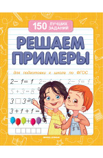 Решаем примеры. - Изд. 16-е