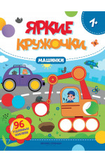 Машинки: книжка с наклейками. - Изд. 3-е