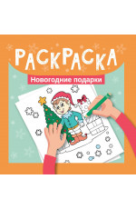 Раскраска. Новогодние подарки. - Изд. 2-е