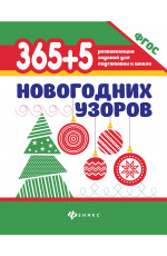 365 + 5 новогодних узоров. - Изд. 4-е