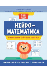 Нейроматематика: развиваем счетные навыки: тренировка логического мышления