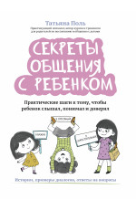 Секреты общения с ребенком: практические шаги к тому, чтобы ребенок слышал, понимал и доверял