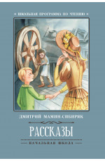 Рассказы. - Изд. 4-е