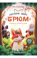 Сыскное бюро "Брюм": пропажа в Скучном парке. - Изд. 4-е