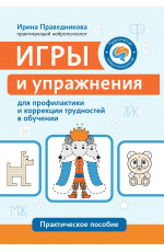 Игры и упражнения для профилактики и коррекции трудностей в обучении