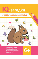 IQ-загадки с графическими заданиями: 6+. - Изд. 3-е
