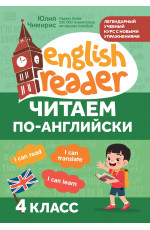 Читаем по-английски: 4 класс. - Изд. 2-е