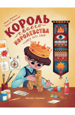 Король своего королевства: учимся быть собой. - Изд. 4-е