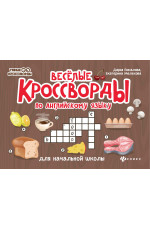 Веселые кроссворды по английскому языку для начальной школы. - Изд. 8-е