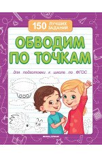 Обводим по точкам. - Изд. 14-е