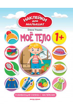 Мое тело 1+:развивающая книжка с наклейками. - Изд. 11-е
