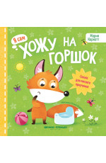 Хожу на горшок: сказка для мягкого приучения. - Изд. 3-е