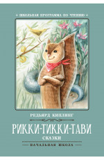 Рикки-Тикки-Тави: сказки. - Изд. 6-е