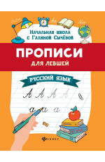 Прописи для левшей: русский язык. - Изд. 9-е