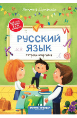 Русский язык: тетрадь-шпаргалка. - Изд. 4-е