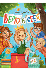 Верю в себя. - Изд. 4-е