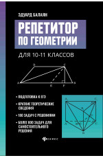 Репетитор по геометрии для 10-11 классов. - Изд. 3-е