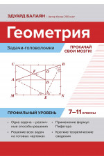 Геометрия: задачи-головоломки: прокачай свои мозги!: 7-11 классы: профильный уровень