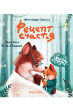 Рецепт счастья. - Изд. 3-е