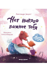 Нет никого важнее тебя. - Изд. 5-е