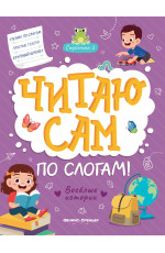 Веселые истории: ступенька 2. - Изд. 3-е