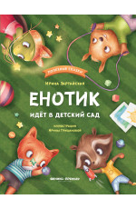 Енотик идет в детский сад. - Изд. 5-е