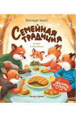 Семейная традиция. - Изд. 2-е