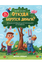 Откуда берутся деньги?: энциклопедия для малышей в сказках. - Изд. 10-е