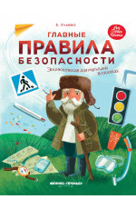 Главные правила безопасности: энциклопедия для малышей в сказках. - Изд. 7-е