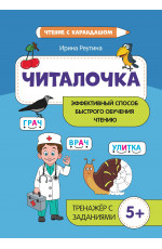 Читалочка: эффективный способ быстрого обучения чтению. - Изд. 2-е