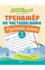 Тренажер по чистописанию. Русский язык: 3 класс. - Изд. 10-е
