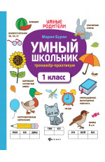 Умный школьник: тренажер-практикум: 1 класс. - Изд. 5-е
