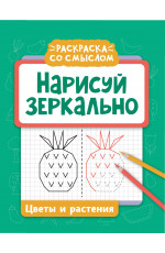 Нарисуй зеркально. Цветы и растения