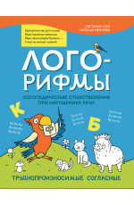 Лого-рифмы:логопедические стихотворения при нарушениях речи: труднопроизносимые согласные