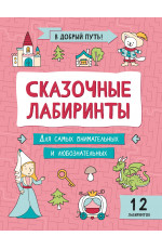 Сказочные лабиринты