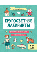 Кругосветные лабиринты