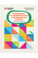 Руководство по развитию речи и воображения ребенка: придумай и нарисуй