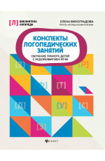 Конспекты логопедических занятий: обучение грамоте детей с недоразвитием речи. - Изд. 6-е