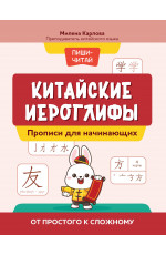 Китайские иероглифы: прописи для начинающих: от простого к сложному. - Изд. 2-е